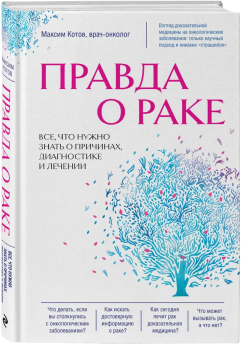 Книга «Правда о раке», Максим Котов
