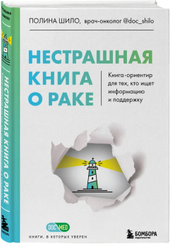 Книга «Нестрашная книга о раке», Полина Шило