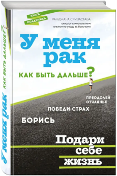 Книга «У меня рак, как быть дальше?», Ранджана Сривастава