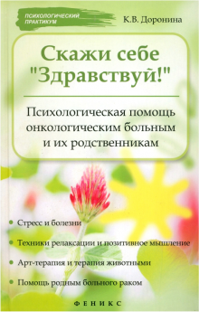 Книга «Скажи себе „Здравствуй!“: Психологическая помощь онкологическим больным и их родственникам», Ксения Доронина