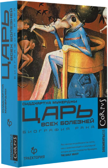 Книга «Царь всех болезней. Биография рака», Сиддхартха Мукерджи