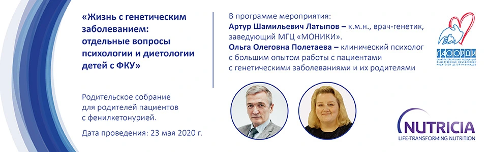 Жизнь с фенилкетонурией
